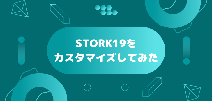 STORK19をカスタマイズしてみた