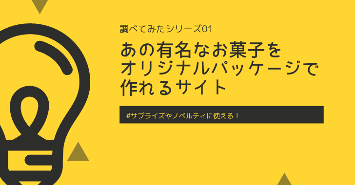 あの有名なお菓子を オリジナルパッケージで作れるサイト